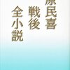 夏の花　原民喜