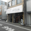 結構うまい和そばと、うーん、まぁ、いいや。の中華そばと、旨いうどんを一度に食べました。　松下製麺所