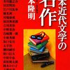 日本近代文学の名作/吉本隆明