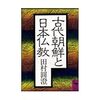 田村圓澄『古代朝鮮と日本仏教』/ウィトゲンシュタイン『青色本』/ウゴルスキの弾くスクリャービン