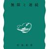 読書記録 - 「無限と連続」 遠山 啓 著 (岩波新書)