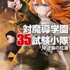 「対魔導学園35試験小隊7.逆襲の紅蓮」感想