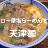 【レシピ サッポロ一番塩らーめんアレンジ】天津麺をつくってみました！…うまうま＾＾※YouTube動画あり