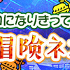 ゲーム内イベント「体験！冒険ネコの気持ち」開催