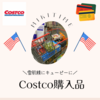 Costco購入品４月