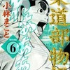 今柔道部物語(新装版)(6)という漫画にほんのりとんでもないことが起こっている？