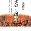 『「社会」の誕生』を読みながら雑感