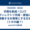 手間を削減！CLIでディレクトリ作成・直後に移動するを簡単にする方法（トホホ編？）