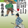 『御留山 新・酔いどれ小籐次(二十五) 』 佐伯泰英 **