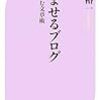 読ませるブログ 樋口裕一 を読んで思ったこと