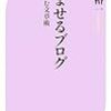 本日の意外にも拾い物だったけど学生に薦めるかどうかは別な新書。『読ませるブログ』。