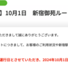 ＃２０９０　新宿区のコミュニティバス「ＷＥバス」、利用低迷の御苑ルートは運行終了　２０２４年９月３０日