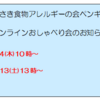 『ながさき食物アレルギーの会ペンギン　オンラインおしゃべり会のお知らせ（再掲）』