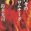 No. 473 神々のプロムナード／ 鈴木光司 著 を読みました。