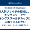 7人制ソサイチの戦術は、キングスリーグやキングスワールドカップに応用できるのか!?