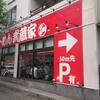 武蔵家　東名川崎店