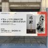 神奈川大学図書館『中国 文化大革命 ポスター展』と、横浜美術館『イサム・ノグチと長谷川三郎』