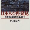 差別意識が患者多発部落への地域差別と結びついたとき、水俣病問題の解決はいちばん困難な壁にぶつかった　－色川大吉『日本人の再発見』を読む－