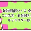 【呪術廻戦クイズ 全30問】この名言・名台詞を言ったキャラクターは？