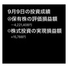 #2021年9月9日 #保有株 の#評価損益額 。#株式投資 の#実現損益額 。