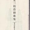 現代歌人ファイルその181・三枝浩樹