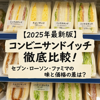コンビニサンドイッチ人気No.1はどれ？セブン・ローソン・ファミマのサンドイッチを実食レビュー＆ランキング！