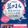 ぜひご一緒に！今年も参加します、羽生マラソン
