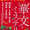 『ミステリマガジン』2019年3月号No.733【華文ミステリ】
