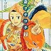 「千歳ヲチコチ 7 (IDコミックス ZERO-SUMコミックス)」D・キッサン