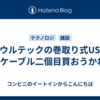 オウルテックの巻取り式USB-Cケーブル二個目買おうかね