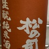 日本酒　松の司