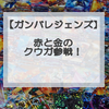 ガンバレジェンズシンクロ神話4章稼働が近い！注目のライダーは？