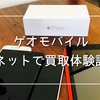 ゲオモバイル で自宅に眠っていた iPhone・iPad mini を売却しました