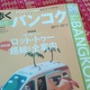 歩くバンコク発売！！〜去年のと比べてみた〜