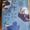 絲山秋子『夢を見ずに眠った』を読む。