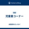 児童書コーナー