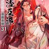 土曜BLトーク　「人渣反派自救系統」分冊版30 31 「屍体」「竹枝」 「ハーフライン」分冊版48