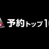 【8月26日号】今週の予約トップ10