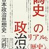  いただきもの：河野有理（2016）『偽史の政治学:新日本政治思想史』