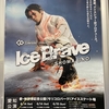 宇野昌磨アイスショー『Ice Brave』が最高すぎたから語りたい