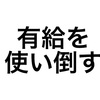 有給は消える前に使い倒すのススメ