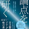 【読書メモ】論点を研ぐ