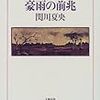 関川夏央「豪雨の前兆」