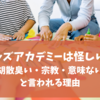 キッズアカデミーは宗教で怪しい？胡散臭いと言われる理由について実態を調査！