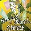 林 泰広『分かったで済むなら、名探偵はいらない 』(光文社）レビュー