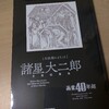 諸星大二郎自選短編集「幻妖館にようこそ」