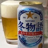 晩酌はビールから@oct9