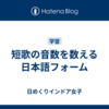 短歌の音数を数える日本語フォーム