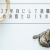 -特別編-就職27年目にして退職したボクの決意とは（その１）