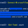 【Teams】Get-Team コマンドの挙動について